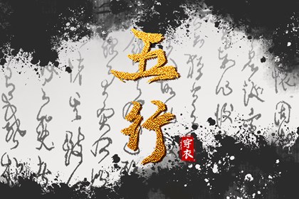 土命五行缺水|盘山五行|询喜用神|五行穿衣每日查询|命格喜用神查询