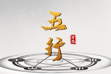 五行缺时辰生人 出生查五行 五行速查 喜用神测算 道家阴阳五行